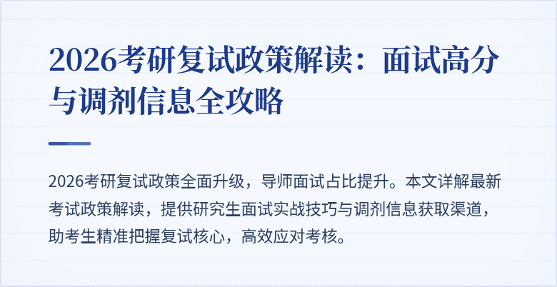 2026考研复试政策解读：面试高分与调剂信息全攻略