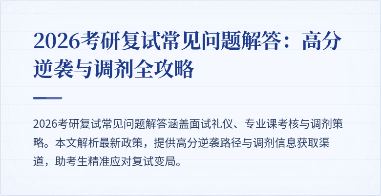 2026考研复试常见问题解答:高分逆袭与调剂全攻略