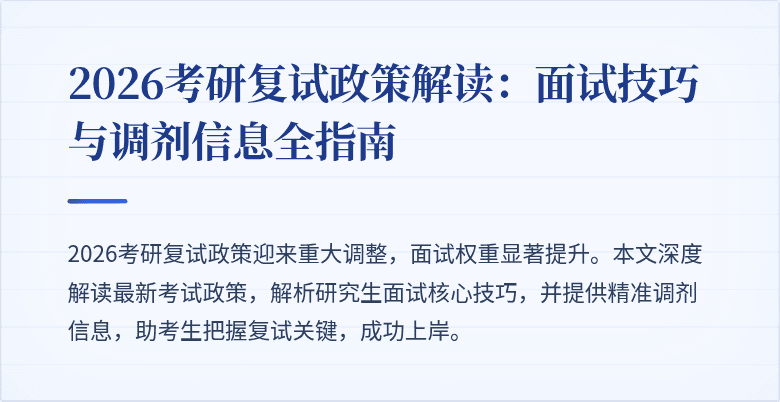 2026考研复试政策解读:面试技巧与调剂信息全指南