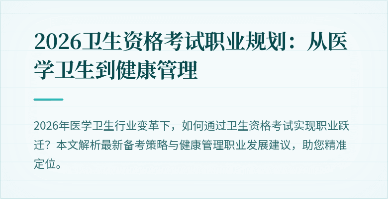 2026卫生资格考试职业规划：从医学卫生到健康管理