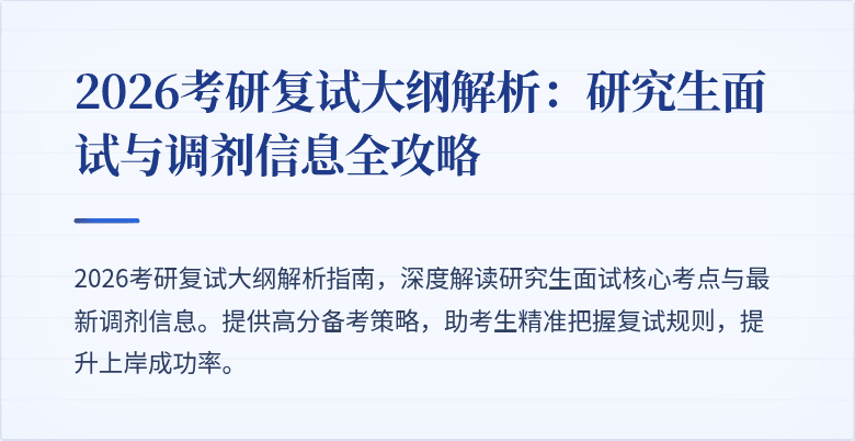 2026考研复试大纲解析:研究生面试与调剂信息全攻略