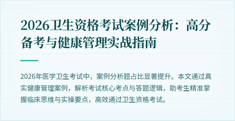 2026卫生资格考试案例分析：高分备考与健康管理实战指南