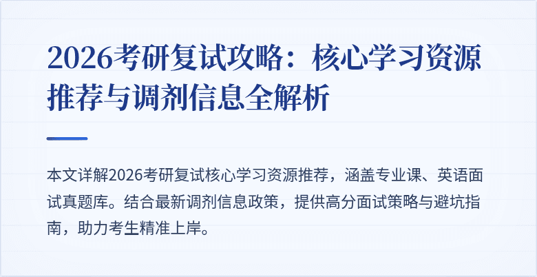 2026考研复试攻略：核心学习资源推荐与调剂信息全解析