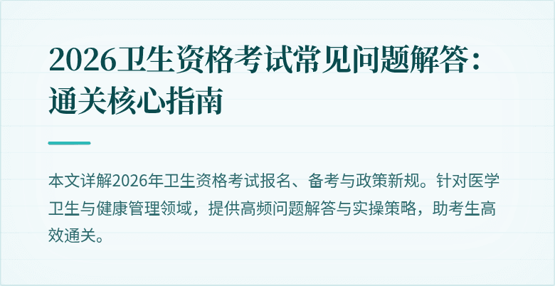 2026卫生资格考试常见问题解答：通关核心指南