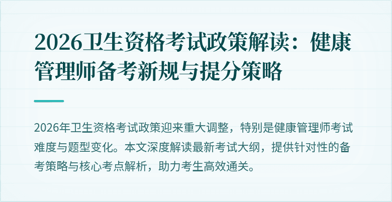 2026卫生资格考试政策解读:健康管理师备考新规与提分策略