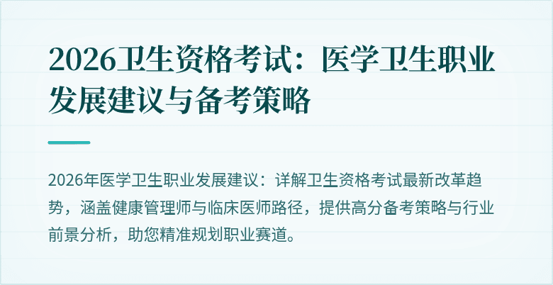 2026卫生资格考试：医学卫生职业发展建议与备考策略