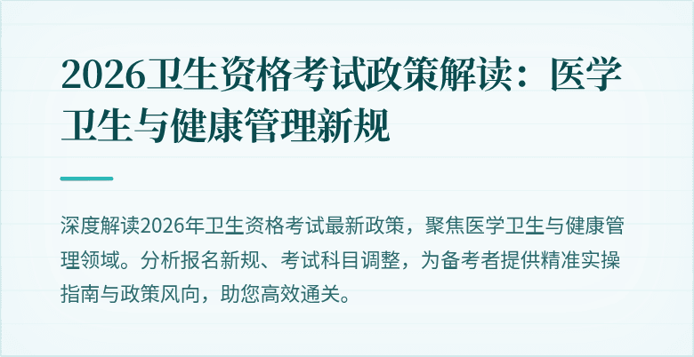 2026卫生资格考试政策解读:医学卫生与健康管理新规