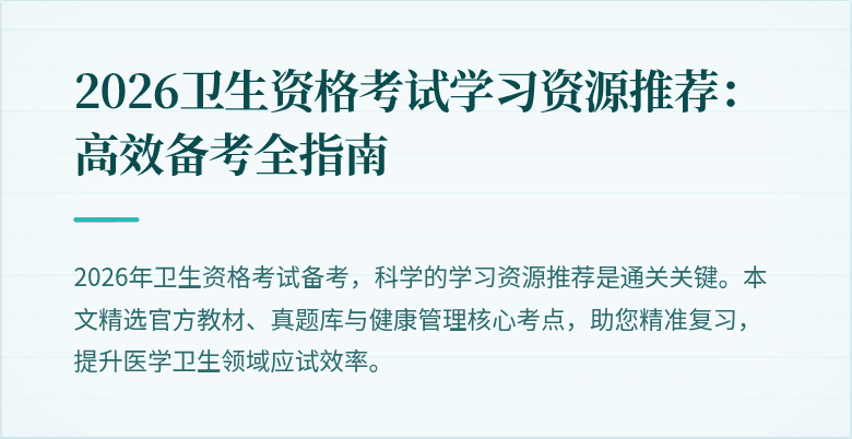 2026卫生资格考试学习资源推荐:高效备考全指南
