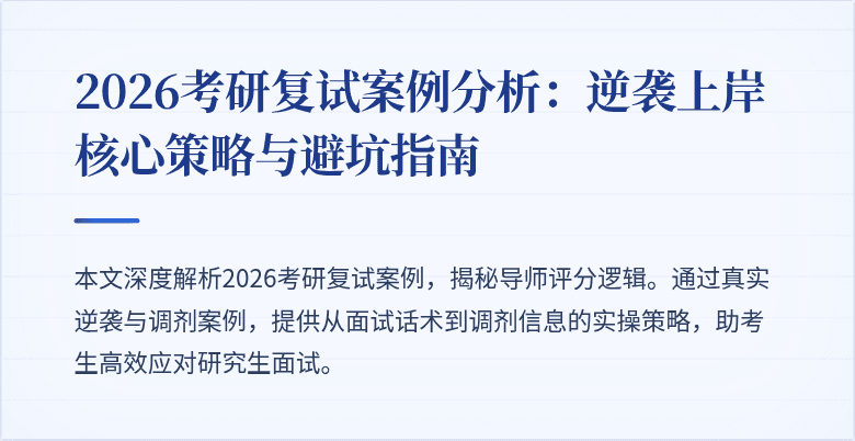 2026考研复试案例分析:逆袭上岸核心策略与避坑指南