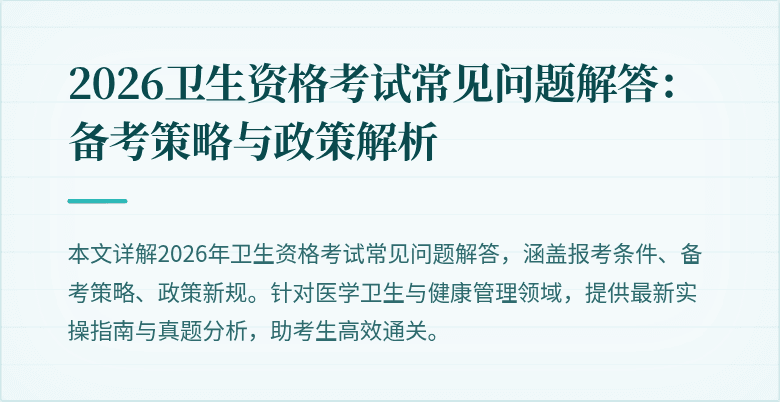 2026卫生资格考试常见问题解答:备考策略与政策解析