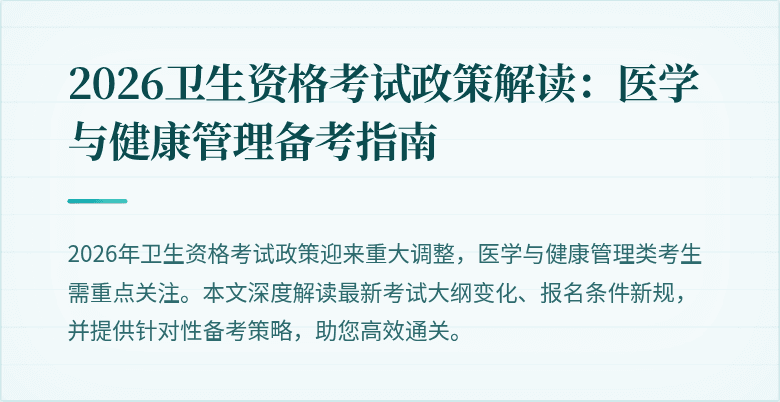 2026卫生资格考试政策解读:医学与健康管理备考指南