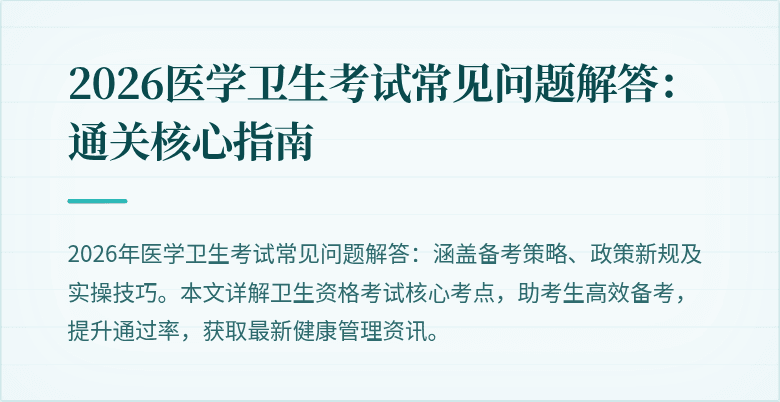 2026医学卫生考试常见问题解答:通关核心指南