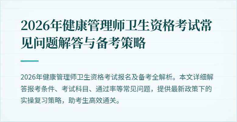 2026年健康管理师卫生资格考试常见问题解答与备考策略