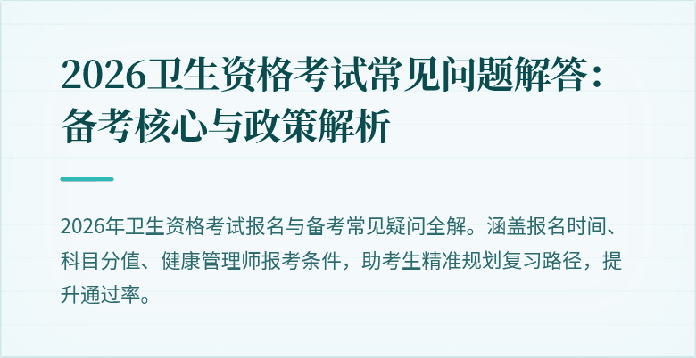 2026卫生资格考试常见问题解答:备考核心与政策解析