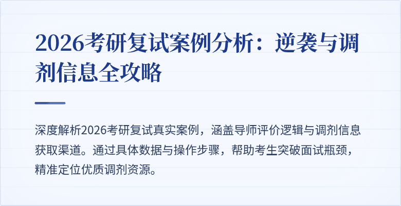 2026考研复试案例分析：逆袭与调剂信息全攻略