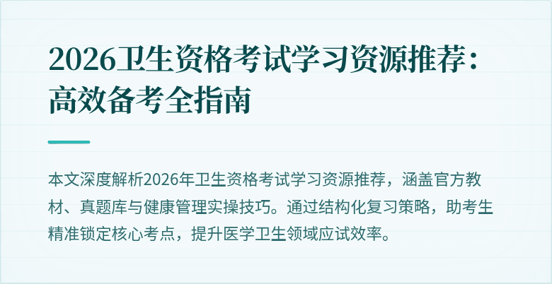 2026卫生资格考试学习资源推荐:高效备考全指南