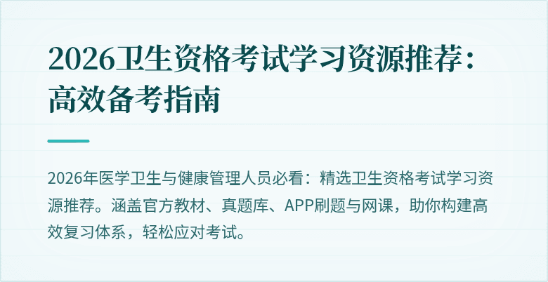 2026卫生资格考试学习资源推荐:高效备考指南