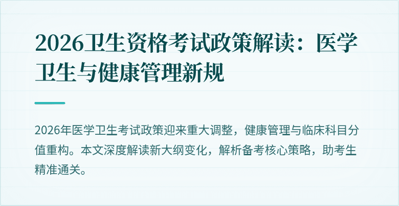2026卫生资格考试政策解读:医学卫生与健康管理新规