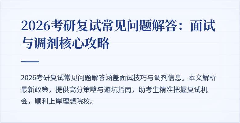 2026考研复试常见问题解答:面试与调剂核心攻略