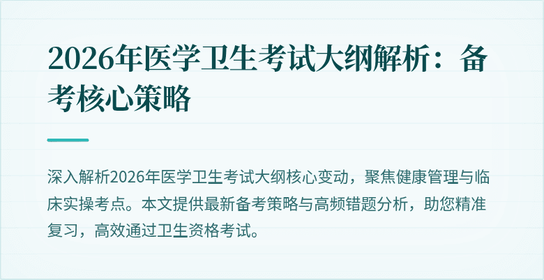 2026年医学卫生考试大纲解析:备考核心策略