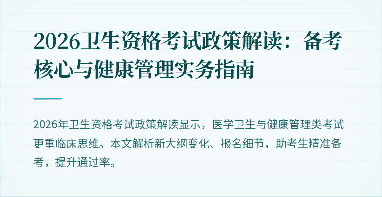 2026卫生资格考试政策解读：备考核心与健康管理实务指南
