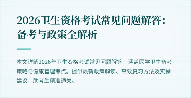 2026卫生资格考试常见问题解答:备考与政策全解析
