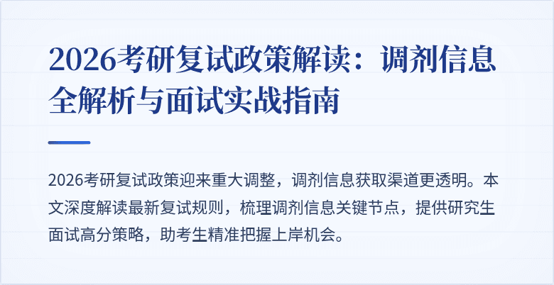 2026考研复试政策解读:调剂信息全解析与面试实战指南