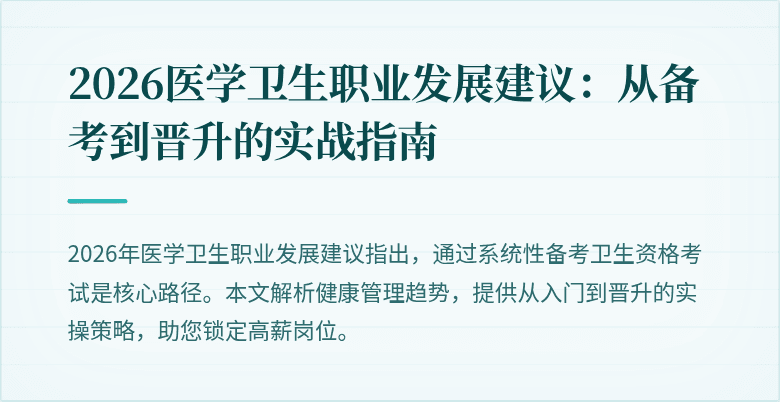 2026医学卫生职业发展建议:从备考到晋升的实战指南