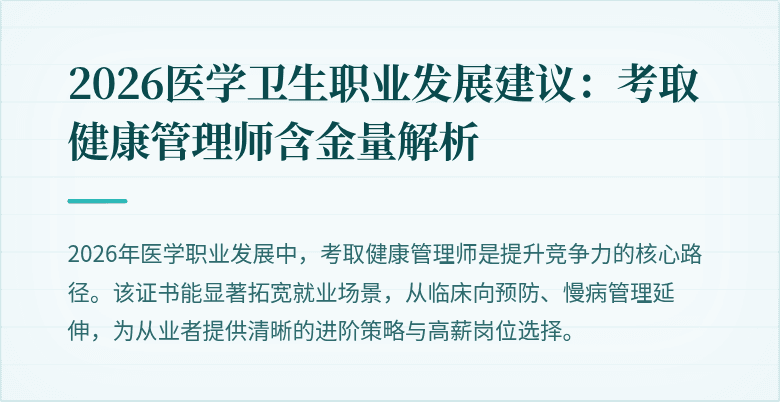 2026医学卫生职业发展建议:考取健康管理师含金量解析