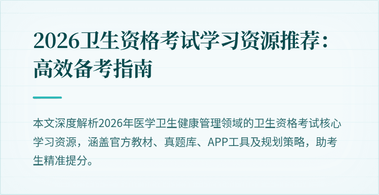 2026卫生资格考试学习资源推荐:高效备考指南