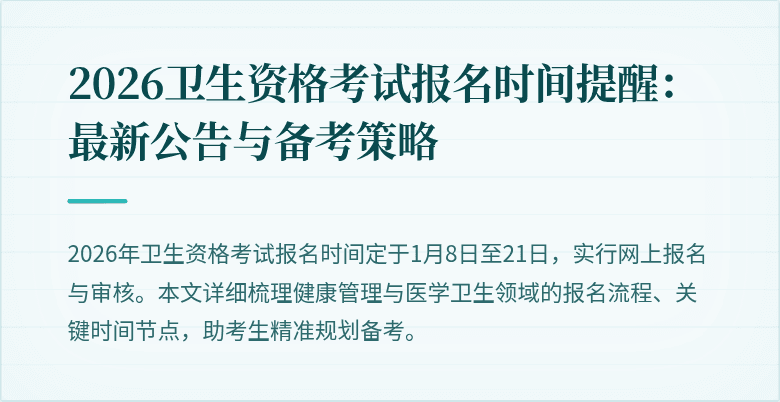 2026卫生资格考试报名时间提醒:最新公告与备考策略