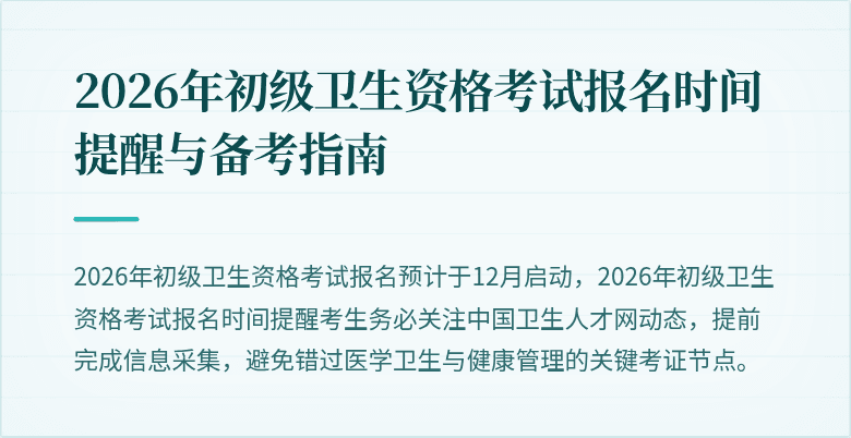 2026年初级卫生资格考试报名时间提醒与备考指南