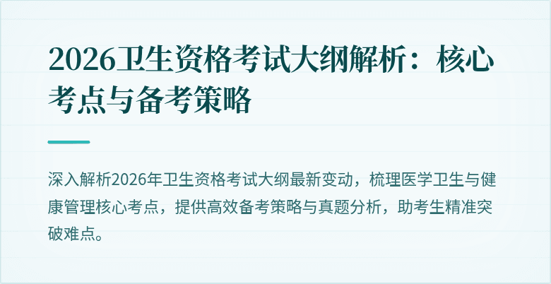 2026卫生资格考试大纲解析:核心考点与备考策略