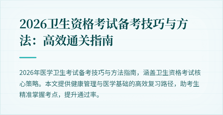 2026卫生资格考试备考技巧与方法:高效通关指南