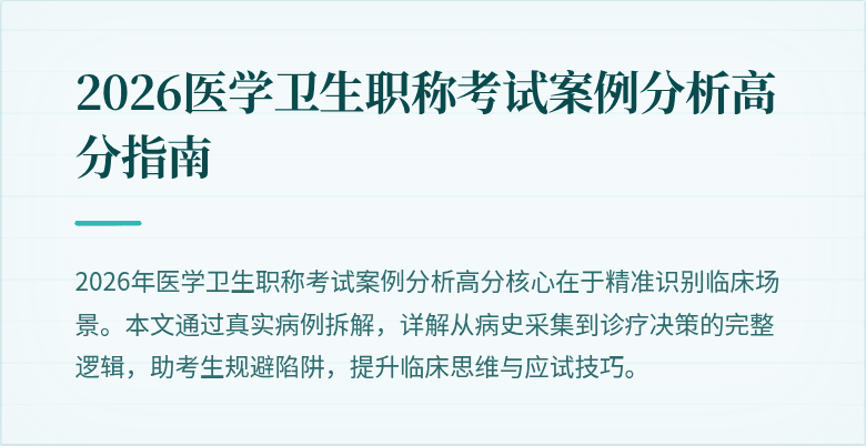 2026医学卫生职称考试案例分析高分指南