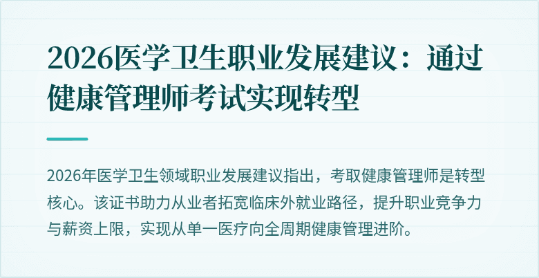 2026医学卫生职业发展建议：通过健康管理师考试实现转型