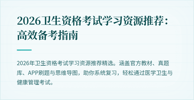 2026卫生资格考试学习资源推荐：高效备考指南