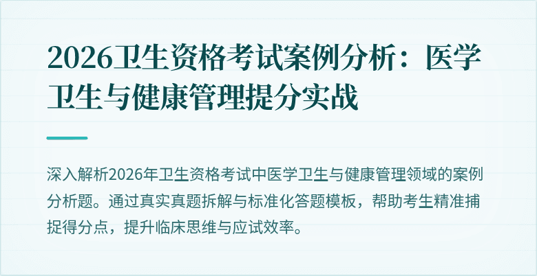 2026卫生资格考试案例分析：医学卫生与健康管理提分实战