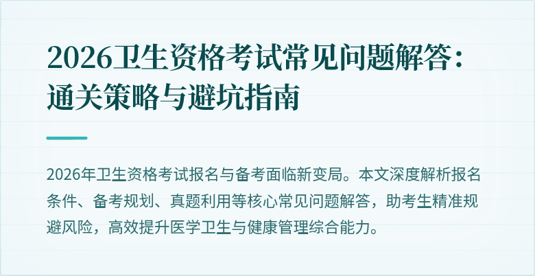 2026卫生资格考试常见问题解答:通关策略与避坑指南