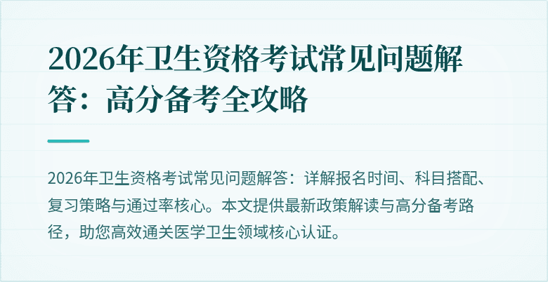 2026年卫生资格考试常见问题解答：高分备考全攻略