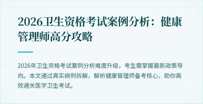 2026卫生资格考试案例分析:健康管理师高分攻略