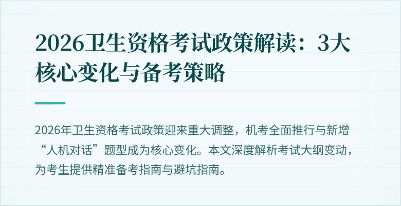 2026卫生资格考试政策解读:3大核心变化与备考策略