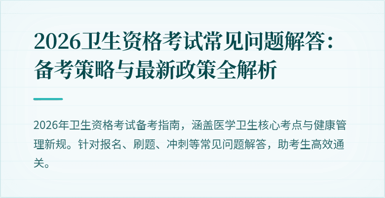 2026卫生资格考试常见问题解答：备考策略与最新政策全解析