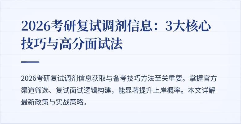2026考研复试调剂信息：3大核心技巧与高分面试法
