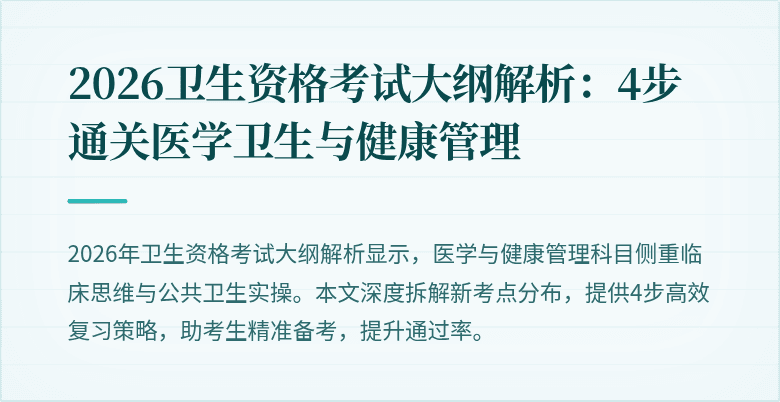 2026卫生资格考试大纲解析:4步通关医学卫生与健康管理