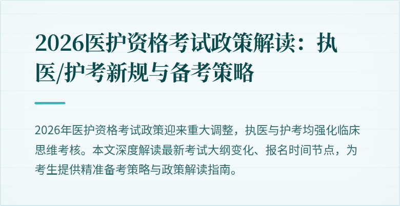 2026医护资格考试政策解读:执医/护考新规与备考策略