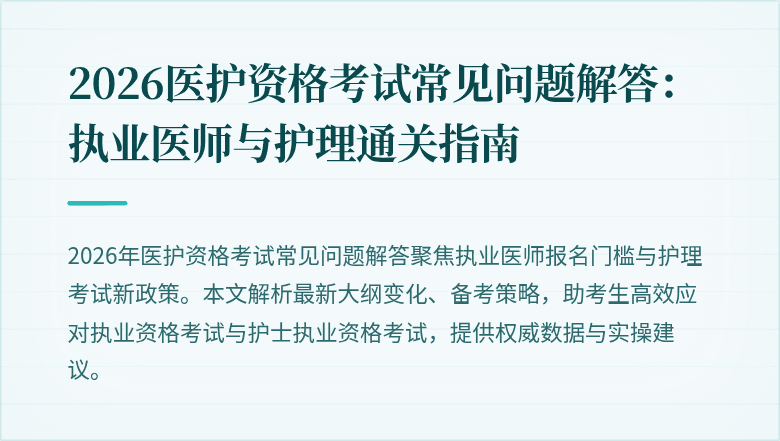 2026医护资格考试常见问题解答：执业医师与护理通关指南