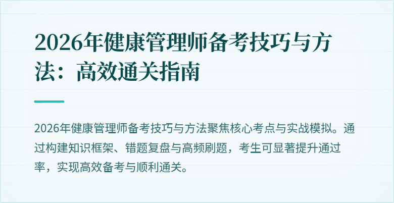 2026年健康管理师备考技巧与方法：高效通关指南
