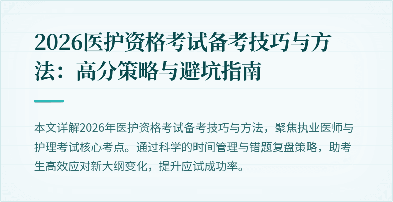 2026医护资格考试备考技巧与方法:高分策略与避坑指南