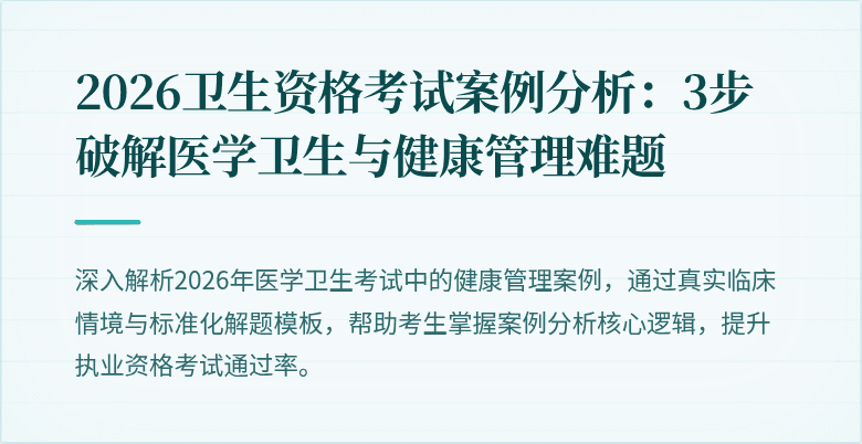 2026卫生资格考试案例分析：3步破解医学卫生与健康管理难题